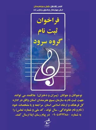 فراخوان ثبت نام گروه سرود در چهارمحال و بختیاری