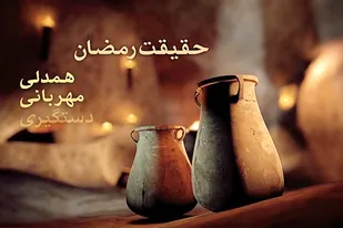 تبلور همدلی و مشارکت مردم در ماه رمضان