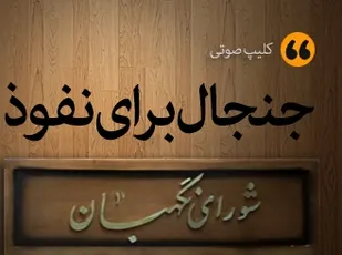 جنجال برای نفوذ