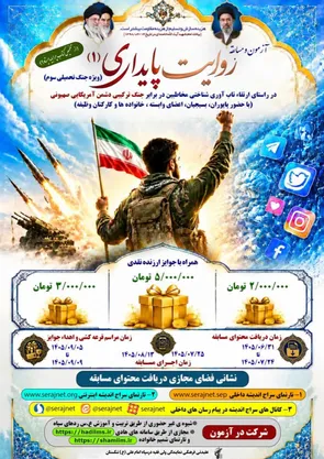 فراخوان شرکت در آزمون و مسابقه «روایت پایداری ۱»؛ فرصتی برای محک دانش و بصیرت