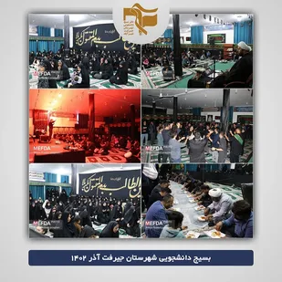 برگزاری مراسم عزاداری ایام فاطمیه در دانشگاه علوم پزشکی جیرفت