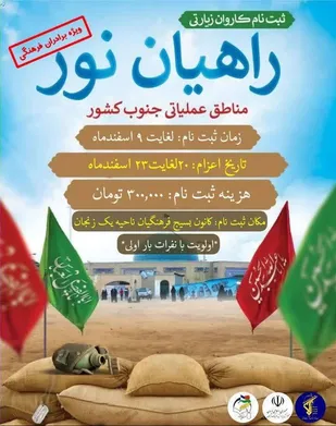 آغازثبت&zwnj;نام راهیان نور مناطق عملیاتی جنوب کشورفرهنگیان برادرزنجانی