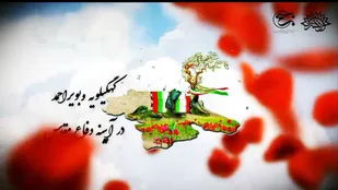 موش گرافی_ نقش استان کهگیلویه و بویراحمد در دوران دفاع مقدس