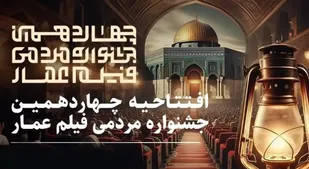 عمار در خانه شهید راه قدس آغاز می&zwnj;شود