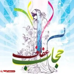 نیاز امروز جامعه به حجاب و عفاف بیشتر از همه دوران&zwnj;هاست