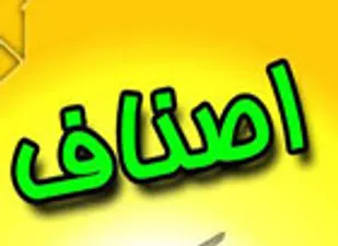 اصناف در طول دوران انقلاب و جنگ تحمیلی امتحان خود را به نیکی پس دادند
