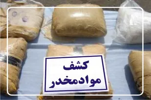 کشف ۱۶ کیلوگرم هروئین در همدان