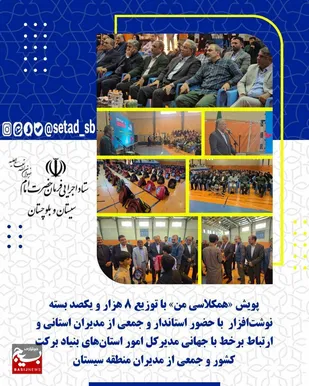 توزیع ۸۱۰۰ بسته نوشت&zwnj;افزار در پویش &laquo;همکلاسی من&raquo; در استان سیستان و بلوچستان
