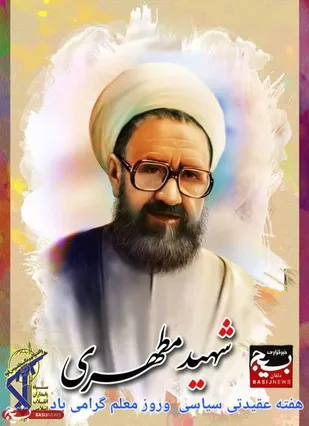 پیام مشترک فرمانده ناحیه مقاومت بسیج و مسئول نمایندگی ولی&zwnj;فقیه سپاه دلفان به مناسبت هفته عقیدتی سیاسی