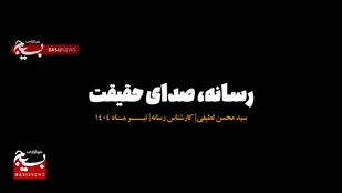 🎥رسانه،صدای حقیقت!