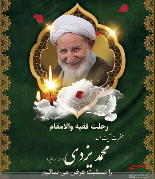 آیت الله یزدی شخصیت ممتاز و الگوی انقلابی بود