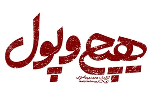 مستند &laquo;هیچ و پول&raquo; رونمایی شد