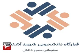 قرارگاه شهید آشتیانی در فارس راه اندازی شد