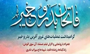 شب خاطره &laquo;فاتحان بدر و خیبر&raquo; در تبریز برگزار می&zwnj;شود