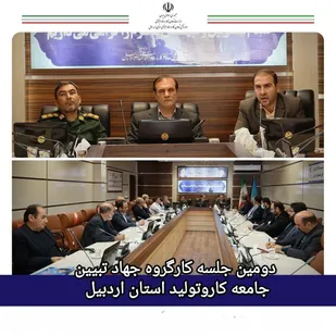 دومین جلسه کارگروه جهاد تبیین جامعه کار و تولید