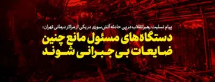 پیام تسلیت درپی جان&zwnj;باختن تعدادی از مردم در حادثه تلخ آتش سوزی