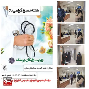 ویزیت رایگان دربخش شعیبیه شوشتر انجام شد