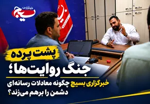 پشت پرده جنگ روایت&zwnj;ها؛ خبرگزاری بسیج چگونه معادلات رسانه&zwnj;ای دشمن را برهم می&zwnj;زند؟