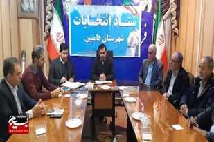لزوم افزایش آمادگی برای برگزاری انتخابات در شهرستان فامنین