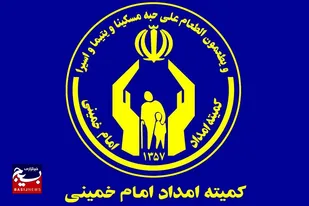 آغاز سال تحصیلی با موجی از مهر و حمایت، برای دانش&zwnj;آموزان مورد حمایت کمیته امداد استان البرز