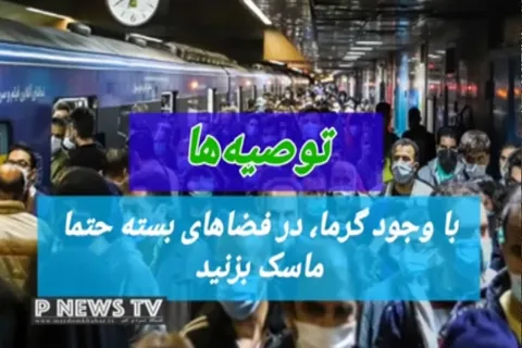 ماسک و گرمای تابستان