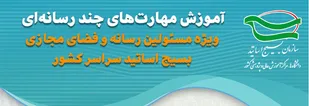 سومین دوره کارگاه آموزش مهارت&zwnj;های چند رسانه&zwnj;ای