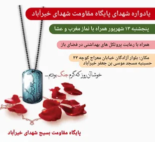 یادواره شهدا پایگاه مقاومت شهدای خیرآباد برگزار می شود