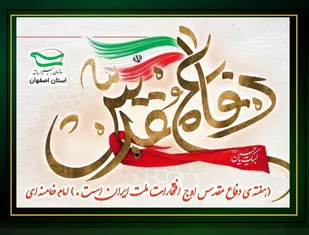 بیانیه سازمان بسیج اساتید استان اصفهان