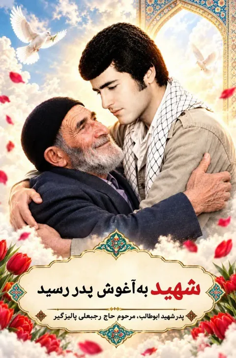 پدر شهید ابوطالب پالیزگیر به فرزند شهیدش پیوست