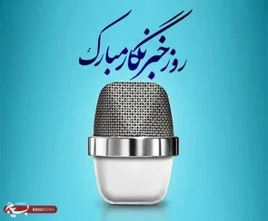 پیام تبریک سازمان بسیج ورزشکاران به  مناسبت روز خبرنگار