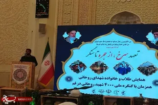 کنگره شهدای روحانی و طلاب استان فارس در حرم شاهچراغ (ع) برگزار شد