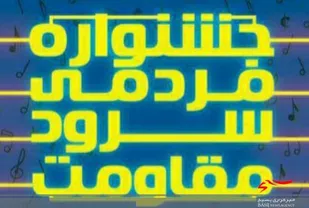 جشنواره مردمی سرود مقاومت در شهرستان راز و جرگلان برگزار شد