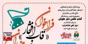 فراخوان &laquo;قاب افتخار&raquo; مازندران + جزییات
