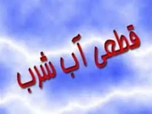 افت فشار یا قطعی آب آشامیدنی در ۹ شهر آذربایجان شرقی