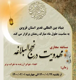 برگزاری مسابقه &laquo;مهدویت از منظر نهج البلاغه&raquo; به همت دفتر بنیاد بین المللی غدیر در استان قزوین