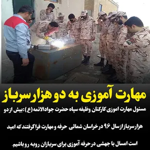 مهارت آموزی به دو هزار سرباز در خراسان شمالی