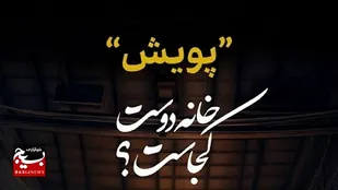 درخشش بسیج سازندگی کلیبر در پویش خانه دوست کجاست