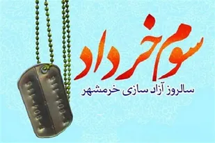 بیش از ٢٠ برنامه قرآنی، فرهنگی و هنری به مناسبت سوم خرداد در شاهرود