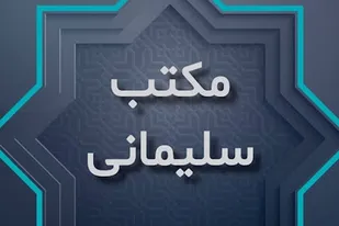 همایش مکتب شهید سلیمانی در البرز برگزار می شود