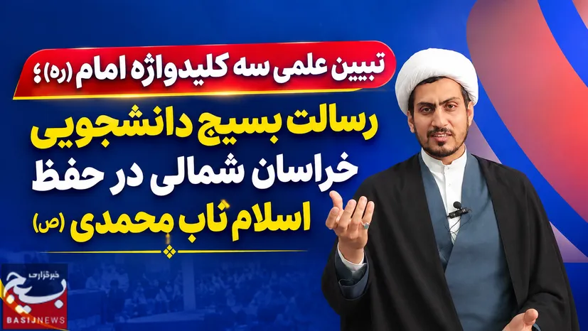 سه کلیدواژه امام (ره) در دفتر خبرگزاری بسیج خراسان شمالی تبیین شد