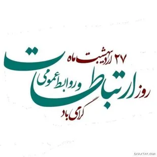 پیام سازمان ورزش بسیج به مناسبت روز روابط عمومی