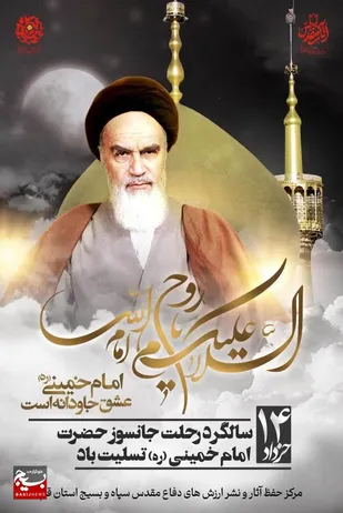 بیانیه مرکز حفظ آثار سپاه استان قم به مناسبت سالگرد ارتحال حضرت امام(ره)