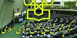 پیشنهاد مرکز پژوهش&zwnj;های مجلس برای رد کلیات بودجه
