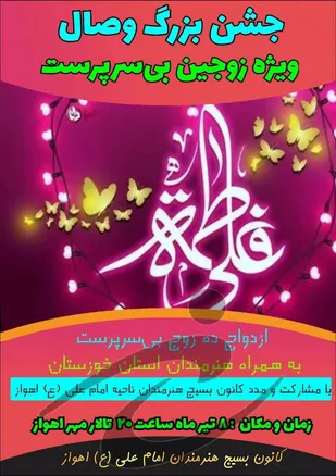 جشن ازدواج زوجین بی&zwnj;سرپرست
