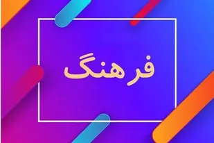 کار فرهنگی نیازمند استقامت است