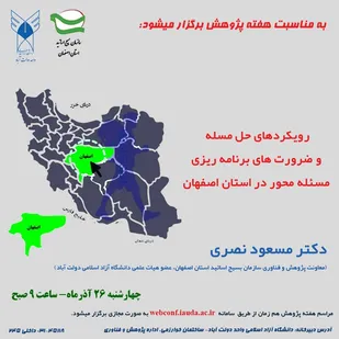 مراسم گرامیداشت هفته پژوهش با موضوع &laquo;رویکردهای حل مسئله وضرورتهای برنامه ریزی مسئله محور&raquo;