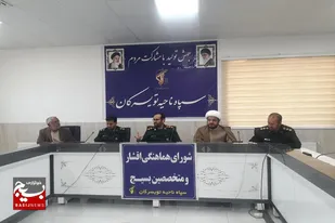 اولین جلسه هم&zwnj;اندیشی اقشار تخصصی بسیج در سپاه ناحیه تویسرکان برگزار شد