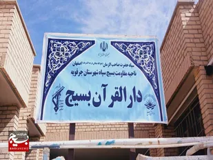 افتتاح دارالقرآن بسیج شهرستان جرقویه