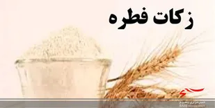 میزان زکات فطره و کفاره روزه در لرستان اعلام شد