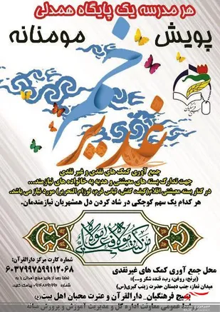 پویش کمک مومنانه &laquo;هر مدرسه یک پایگاه همدلی&raquo; آغاز شد